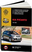 Книга Kia Picanto с 2011 бензин, электросхемы. Руководство по ремонту и эксплуатации автомобиля. Монолит