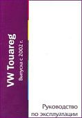 Книга Volkswagen Touareg с 2002. Руководство по эксплуатации автомобиля. MoToR