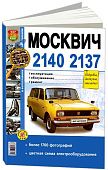 Книга Москвич 2140, 2137 бензин, ч/б фото, электросхемы. Руководство по ремонту и эксплуатации автомобиля. Мир Автокниг