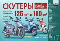 Книга скутеры V 125 и V 150 куб.см. Китай, Корея, Тайвань, ч/б фото, цветные электросхемы. Руководство по ремонту и эксплуатации. №17.  Ранок