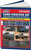 Книга Toyota Land Cruiser 80 1990-1998 бензин, каталог з/ч, электросхемы. Руководство по ремонту и эксплуатации автомобиля. Автолюбитель. Легион-Aвтодата