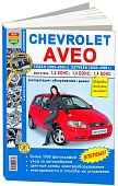 Книга Chevrolet Aveo седан 2003-2005, хэтчбек с 2008 бензин, ч/б фото, цветные электросхемы. Руководство по ремонту и эксплуатации автомобиля. Мир Автокниг