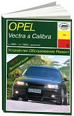 Книга Opel Vectra, Calibra 1988-1995 бензин, дизель. Руководство по ремонту и эксплуатации автомобиля. Арус