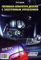 Учебно-практическое пособие Топливная аппаратура дизелей с электронным управлением. Грехов Л.В. Легион-Aвтодата