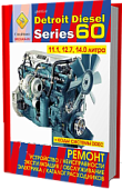 Книга Detroit Diesel двигатели 60, каталог з/ч. Руководство по ремонту и эксплуатации. СпецИнфо