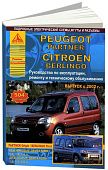 Книга Peugeot Partner, Citroen Berlingo 2002-2007 бензин, дизель, электросхемы. Руководство по ремонту и эксплуатации автомобиля. Атласы автомобилей