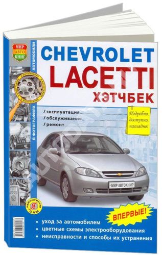 Книга Chevrolet Lacetti 2004-2013 хэтчбек бензин, ч/б фото, цветные электросхемы. Руководство по ремонту и эксплуатации автомобиля. Мир Автокниг