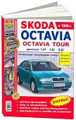 Книга Skoda Octavia, Octavia Tour 1996-2004 бензин. цветные фото и электросхемы. Руководство по ремонту и эксплуатации автомобиля. Мир Автокниг