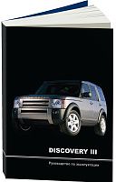 Книга Land Rover Discovery 3 2004-2009. Руководство по эксплуатации автомобиля. MoToR