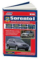 Книга Kia Sorento 1 с 2002, рестайлинг с 2006 бензин, дизель, электросхемы, каталог запчастей. Руководство по ремонту и эксплуатации автомобиля. Профессионал. Легион-Aвтодата