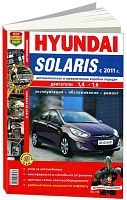 Книга Hyundai Solaris c 2011 бензин. цветные фото. Руководство по ремонту и эксплуатации автомобиля. Мир Автокниг