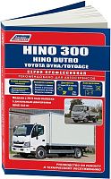 Книга Hino 300, Dutro, Toyota Dyna, ToyoAce с 2011 дизель, каталог запчастей, электросхемы. Руководство по ремонту и эксплуатации грузового автомобиля. Профессионал. Легион-автодата