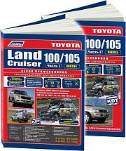 Книга Toyota Land Cruiser 100, 105 1998-2007 дизель, электросхемы, рестайлинг c 2003. Руководство по ремонту и эксплуатации автомобиля. Профессионал. 2 тома. Легион-Aвтодата