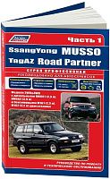 Книга SsangYong Musso, Tagaz Road Partner с 1994, рестайлинг с 2000 бензин, дизель, электросхемы. Руководство по ремонту и эксплуатации автомобиля. Профессионал. 2 тома. Легион-Aвтодата