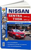 Книга Nissan Sentra c 2014, Tiida c 2015 бензин, черно-белые фото, электросхемы. Руководство по ремонту и эксплуатации автомобиля. Мир Автокниг