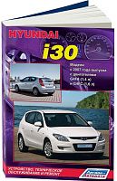 Книга Hyundai i30 с 2007 бензин, электросхемы. Руководство по ремонту и эксплуатации автомобиля. Легион-Aвтодата