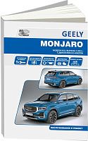 Книга Geely Monjaro c 2021 бензин. Руководство по ремонту и эксплуатации автомобиля. Автонавигатор