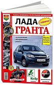 Книга Лада Гранта с 2011, бензин, цветные фото и электросхемы. Руководство по ремонту и эксплуатации автомобиля. Мир Автокниг