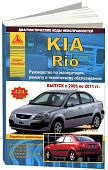 Книга Kia Rio 2005-2011 бензин, дизель, электросхемы. Руководство по ремонту и эксплуатации автомобиля. Атласы автомобилей