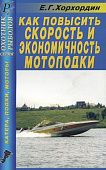 Книга Как повысить скорость и экономичность мотолодки. ДАИРС