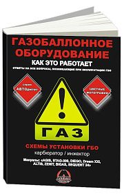 Книга Газобаллонное оборудование. Как это работает. Ответы на все вопросы, возникающие при эксплуатации ГБО, цветные фото. Монолит