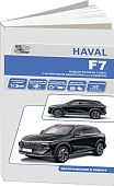 Книга Haval F7 с 2024 бензин 1,5 GW4B15D. Руководство по ремонту и эксплуатации автомобиля. Автонавигатор
