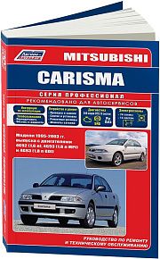 Книга Mitsubishi Carisma 1995-2003 бензин, электросхемы, каталог з/ч. Руководство по ремонту и эксплуатации автомобиля. Профессионал. Легион-Aвтодата