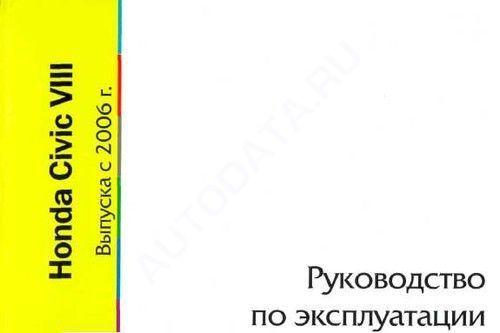 Книга Honda Civic с 2006. Руководство по эксплуатации автомобиля. MoToR