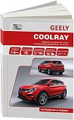 Книга Geely Coolray SX11 с 2018 бензин, электросхемы. Руководство по ремонту и эксплуатации автомобиля. Автонавигатор