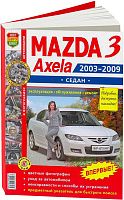 Книга Mazda 3 седан 2003-2009 бензин, цветные фото и электросхемы. Руководство по ремонту и эксплуатации автомобиля. Мир Автокниг