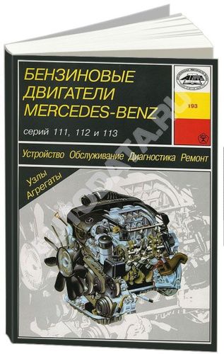 Книга Mercedes бензиновые двигатели 111, 112, 113, электросхемы. Руководство по ремонту и эксплуатации. Арус