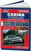 Книга Toyota Carina 1996-2001 бензин, электросхемы. Руководство по ремонту и эксплуатации автомобиля. Легион-Aвтодата