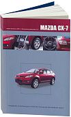 Книга Mazda CX-7 с 2006 бензин. Руководство по ремонту и эксплуатации автомобиля. Автонавигатор