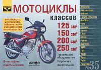 Книга Мотоциклы V 125, 150, 200, 250 куб см Китай Корея Тайвань Индия бензин, ч/б фото, цветные электросхемы. Руководство по эксплуатации и техническому обслуживанию мотоцикла. Ранок