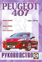 Книга Peugeot 407 с 2004 бензин, дизель. Руководство по ремонту и эксплуатации автомобиля. Чижовка