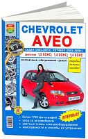 Книга Chevrolet Aveo седан 2003-2005, хэтчбек с 2008 бензин, ч/б фото, цветные электросхемы. Руководство по ремонту и эксплуатации автомобиля. Мир Автокниг