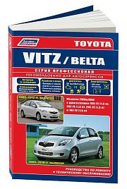 Книга Toyota Vitz 2005-2010, Belta с 2005 бензин, электросхемы. Руководство по ремонту и эксплуатации автомобиля. Профессионал. Легион-Aвтодата