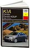 Книга Kia Cerato, Koup с 2009 бензин, электросхемы. Руководство по ремонту и эксплуатации автомобиля. Арус