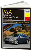 Книга Kia Cerato, Koup с 2009 бензин, электросхемы. Руководство по ремонту и эксплуатации автомобиля. Арус