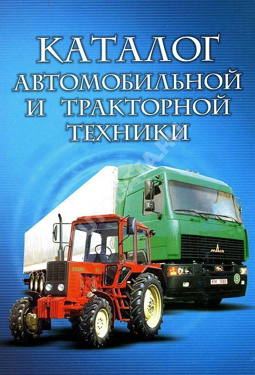 Каталог автомобильной и тракторной техники. Минск Каталог автомобильной и тракторной техники. Минск
