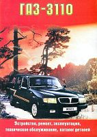 Книга ГАЗ 3110 бензин, цветные электросхемы, каталог з/ч. Руководство по ремонту и эксплуатации автомобиля. Колесо