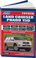 Книга Toyota Land Cruiser Prado 150 2009-2015 дизель, каталог запчастей, электросхемы. Руководство по ремонту и эксплуатации автомобиля. Профессионал. Легион-Aвтодата