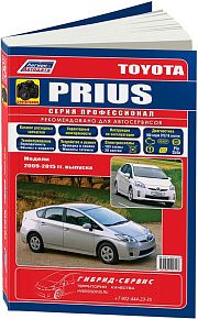 Книга Toyota Prius 2009-2015 бензин, электросхемы, каталог запчастей, черно-белые фото. Руководство по ремонту и эксплуатации автомобиля. Профессионал.  Легион-Aвтодата