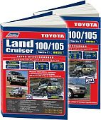 Книга Toyota Land Cruiser 100, 105 1998-2007 дизель, электросхемы, рестайлинг c 2003. Руководство по ремонту и эксплуатации автомобиля. Профессионал. 2 тома. Легион-Aвтодата