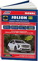 Книга Haval Jolion с 2020 бензин, каталог запчастей, черно-белые фотографии, цветные электросхемы. Руководство по ремонту и эксплуатации автомобиля. Легион-Aвтодата