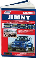 Книга Suzuki Jimny 1998-2019, рестайлинг бензин, каталог з/ч, электросхемы. Руководство по ремонту и эксплуатации автомобиля. Профессионал. Легион-Aвтодата