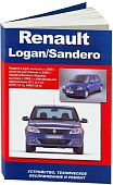 Книга Renault Logan 2005-2016, Sandero 2008-14 бензин, электросхемы. Руководство по ремонту и эксплуатации автомобиля. Автонавигатор