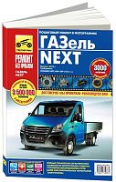 Книга Газель Next с 2013 дизель, цветные фото и электросхемы. Руководство по ремонту и эксплуатации грузового автомобиля. Третий Рим