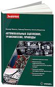 Учебное пособие Автомобильные сцепления, трансмиссии, приводы Vogel. Неисправности и их причины. За Рулем