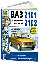 Книга ВАЗ 2101, 2102 бензин, цветные электросхемы, ч/б фото. Руководство по ремонту и эксплуатации автомобиля. Мир Автокниг